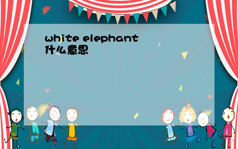 white elephant什么意思