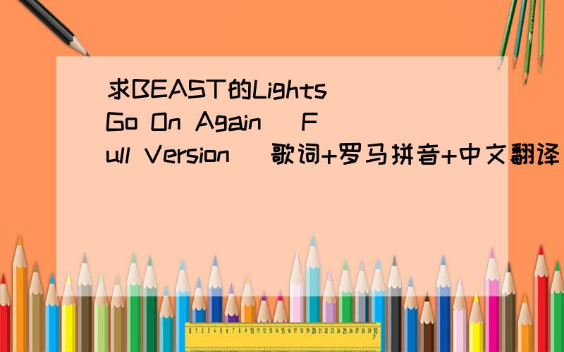 求BEAST的Lights Go On Again (Full Version) 歌词+罗马拼音+中文翻译