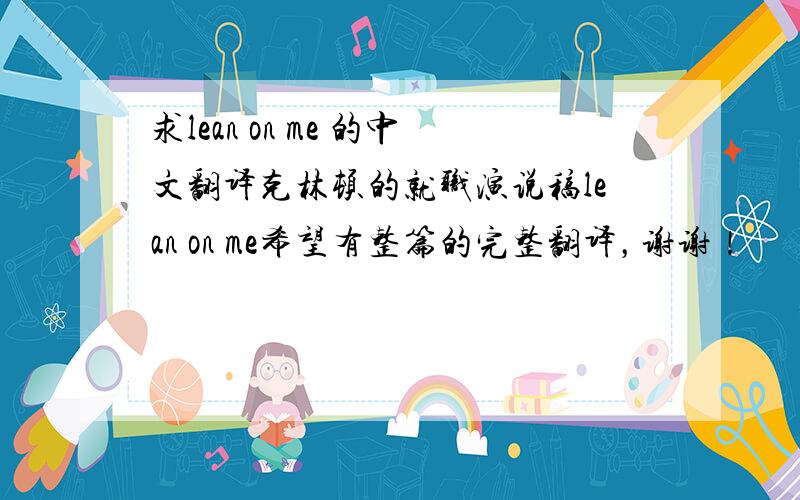 求lean on me 的中文翻译克林顿的就职演说稿lean on me希望有整篇的完整翻译，谢谢！