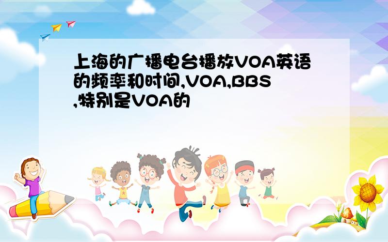 上海的广播电台播放VOA英语的频率和时间,VOA,BBS,特别是VOA的