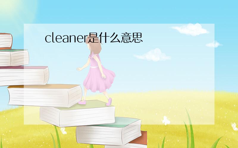 cleaner是什么意思