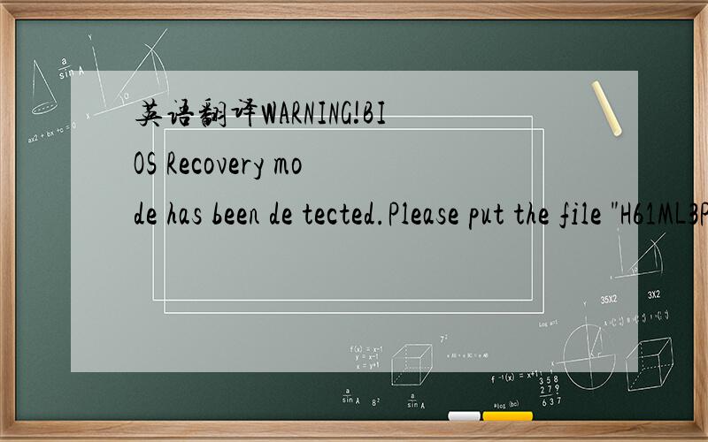 英语翻译WARNING!BIOS Recovery mode has been de tected.Please put the file 