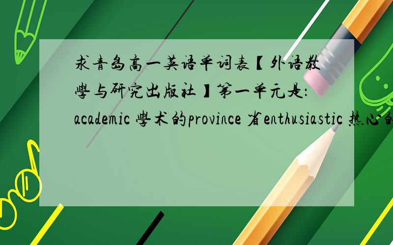求青岛高一英语单词表【外语教学与研究出版社】第一单元是：academic 学术的province 省enthusiastic 热心的amazing 令人惊讶的