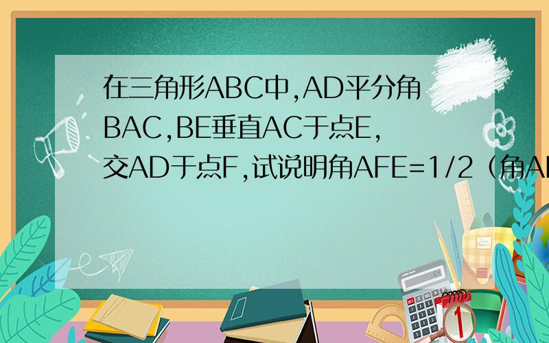 在三角形ABC中,AD平分角BAC,BE垂直AC于点E,交AD于点F,试说明角AFE=1/2（角ABC+角C）