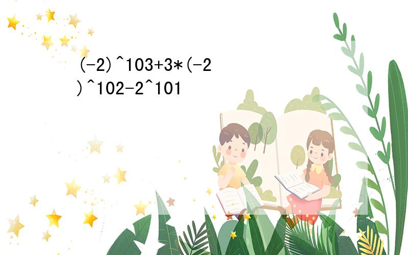 (-2)^103+3*(-2)^102-2^101