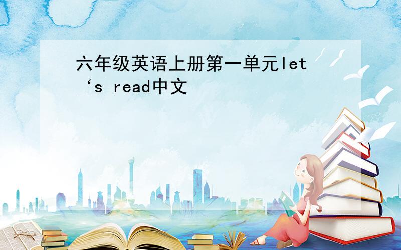 六年级英语上册第一单元let‘s read中文