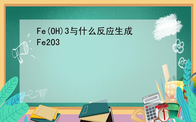 Fe(OH)3与什么反应生成Fe2O3