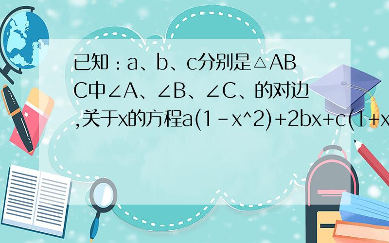 已知：a、b、c分别是△ABC中∠A、∠B、∠C、的对边,关于x的方程a(1-x^2)+2bx+c(1+x^2)=0有两相等实根,且3C=a+3b,(1)判断△ABC的形状（2）求sinA+sinB的值.