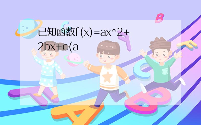 已知函数f(x)=ax^2+2bx+c(a