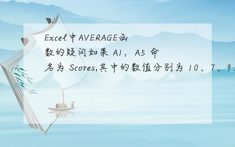 Excel中AVERAGE函数的疑问如果 A1：A5 命名为 Scores,其中的数值分别为 10、7、9、27 和 2,那么：AVERAGE(A1:A5) 等于 11AVERAGE(Scores) 等于 11AVERAGE(A1:A5,5) 等于 10请问一下AVERAGE(A1:A5,5) 等于 10 ,括号中A1:A5后