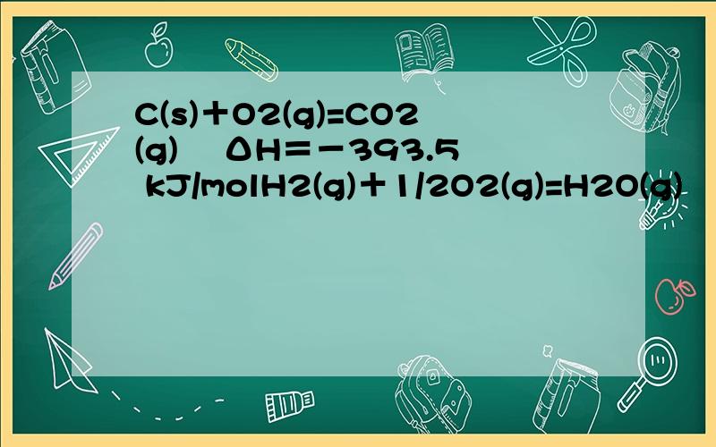 C(s)＋O2(g)=CO2(g)　 ΔH＝－393.5 kJ/molH2(g)＋1/2O2(g)=H2O(g)　 ΔH＝－242.0 kJ/molCO(g)＋1/2O2(g)=CO2(g)　 ΔH＝－283.0 kJ/mol问：（1）C(s)、H2(g)、CO(g)的热值最小的是：（　　　）（2）写出C(s)与水蒸气反应的
