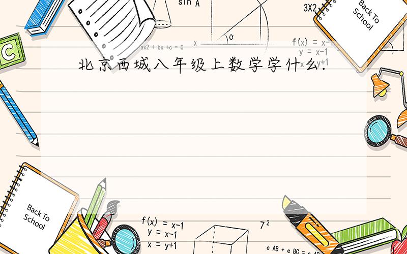 北京西城八年级上数学学什么.