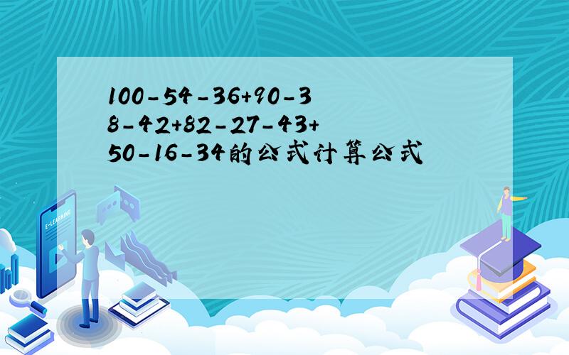 100-54-36+90-38-42+82-27-43+50-16-34的公式计算公式