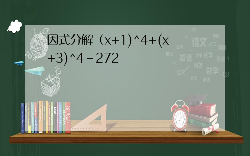 因式分解（x+1)^4+(x+3)^4-272
