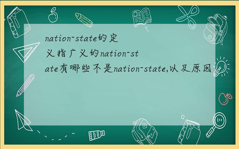 nation-state的定义指广义的nation-state有哪些不是nation-state,以及原因
