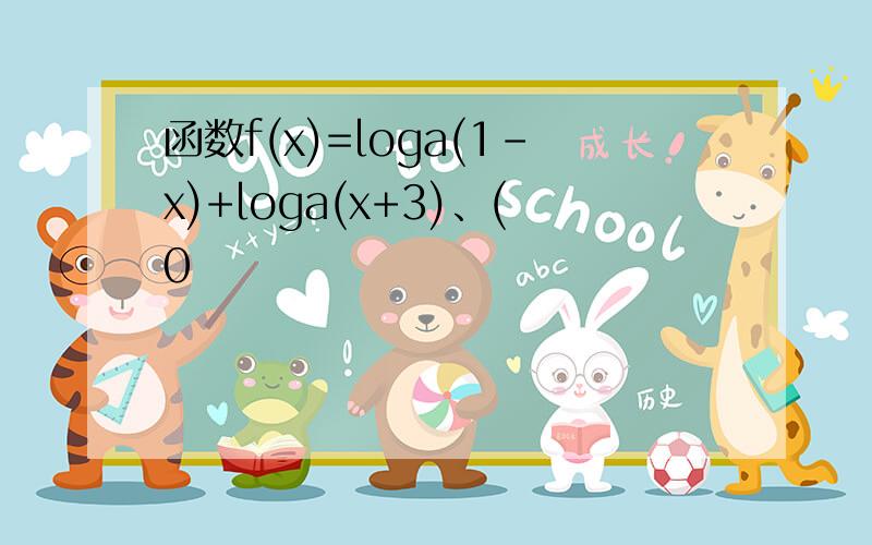 函数f(x)=loga(1-x)+loga(x+3)、(0