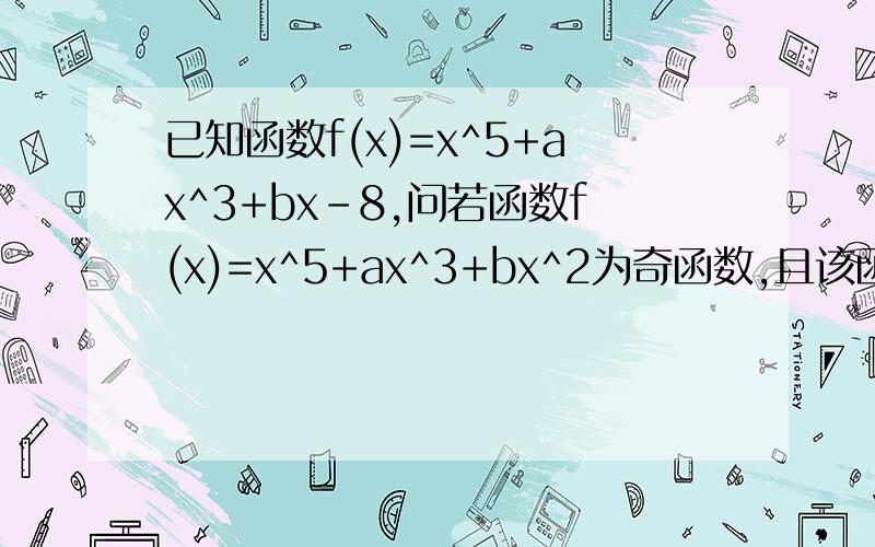 已知函数f(x)=x^5+ax^3+bx-8,问若函数f(x)=x^5+ax^3+bx^2为奇函数,且该函数的定义域为[a-1,2a],求函数关系式,4a+3b各为多少
