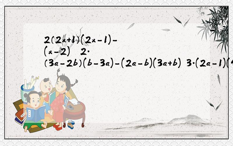 2（2x+1）(2x-1)-(x-2)² 2.（3a-2b）(b-3a)-(2a-b)(3a+b) 3.(2a-1)(4a²+2a+1) 因式分解