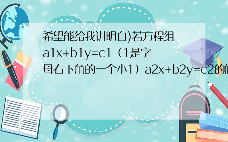 希望能给我讲明白)若方程组 a1x+b1y=c1（1是字母右下角的一个小1）a2x+b2y=c2的解是 x=3 y=4求方程组3a1x+2b1x=5c13a2+2b2y=5c2