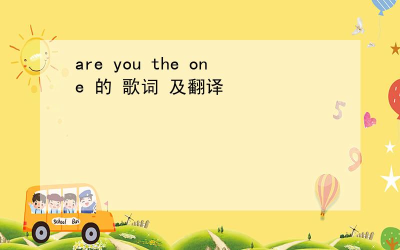 are you the one 的 歌词 及翻译