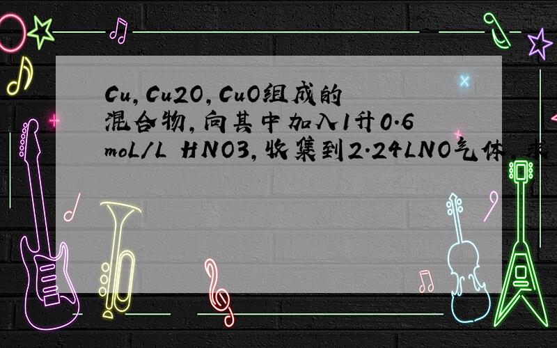 Cu,Cu2O,CuO组成的混合物,向其中加入1升0.6moL/L HNO3,收集到2.24LNO气体,求产物中硫酸铜的物质的量（2）如混合物中Cu的物质的量为x,则x的取值范围是多少