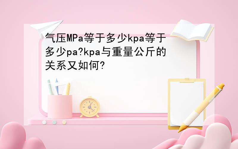 气压MPa等于多少kpa等于多少pa?kpa与重量公斤的关系又如何?