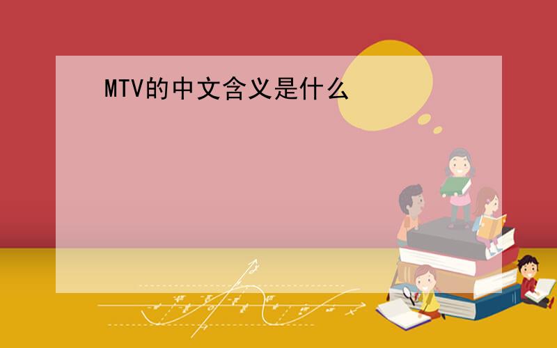 MTV的中文含义是什么