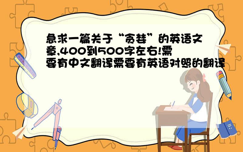 急求一篇关于“贪婪”的英语文章,400到500字左右!需要有中文翻译需要有英语对照的翻译