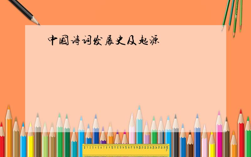 中国诗词发展史及起源