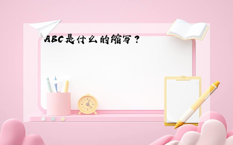 ABC是什么的缩写?