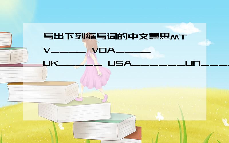 写出下列缩写词的中文意思MTV____ VOA____ UK_____ USA______UN______ CCYV______ IQ____ HK_______