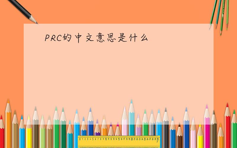 PRC的中文意思是什么