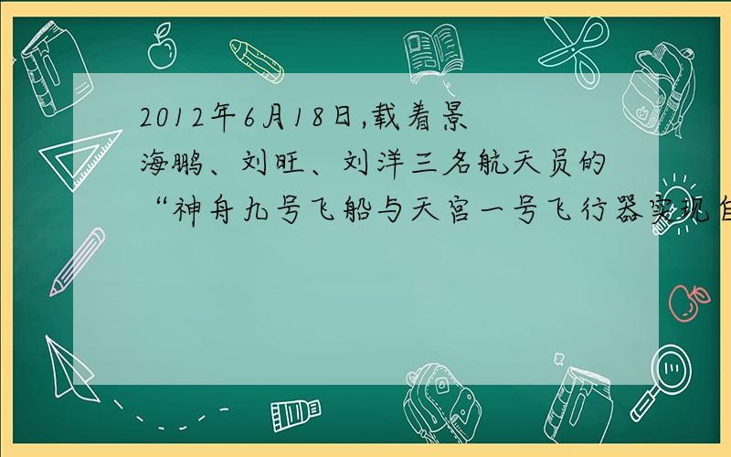 2012年6月18日,载着景海鹏、刘旺、刘洋三名航天员的“神舟九号飞船与天宫一号飞行器实现自动对接.这是中国实施的______次载人空间交会对接