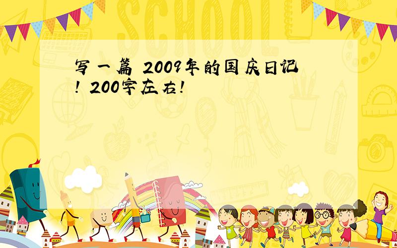 写一篇 2009年的国庆日记! 200字左右!