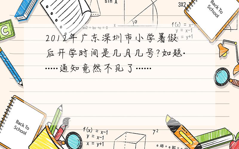 2012年广东深圳市小学暑假后开学时间是几月几号?如题······通知竟然不见了······