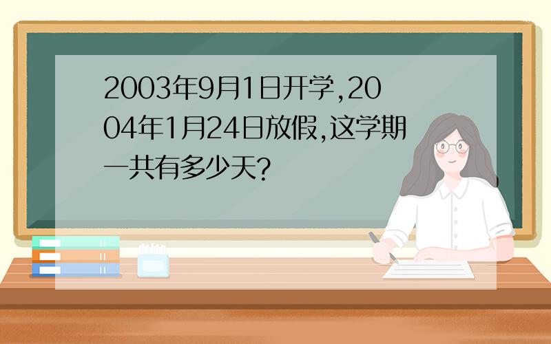2003年9月1日开学,2004年1月24日放假,这学期一共有多少天?