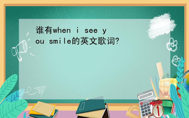 谁有when i see you smile的英文歌词?