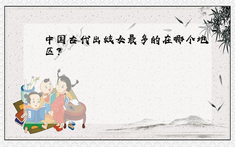 中国古代出妓女最多的在哪个地区?