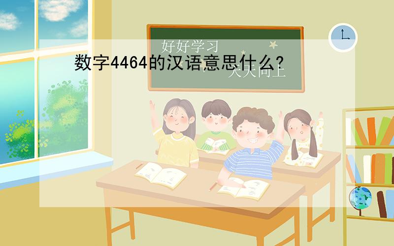 数字4464的汉语意思什么?