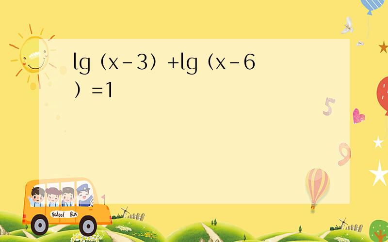 lg（x-3）+lg（x-6）=1