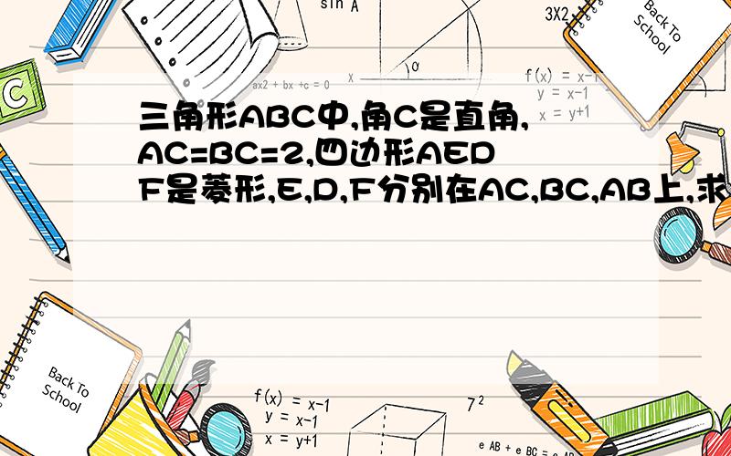 三角形ABC中,角C是直角,AC=BC=2,四边形AEDF是菱形,E,D,F分别在AC,BC,AB上,求菱形AEDF的边长
