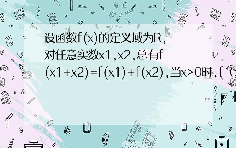 设函数f(x)的定义域为R,对任意实数x1,x2,总有f(x1+x2)=f(x1)+f(x2),当x>0时,f（x）＞0当θ∈【0,π/2】时,f（cos2θ-3）+f（4m-2mcosθ）＞0对所有θ均成立.求实数m的取值范围.