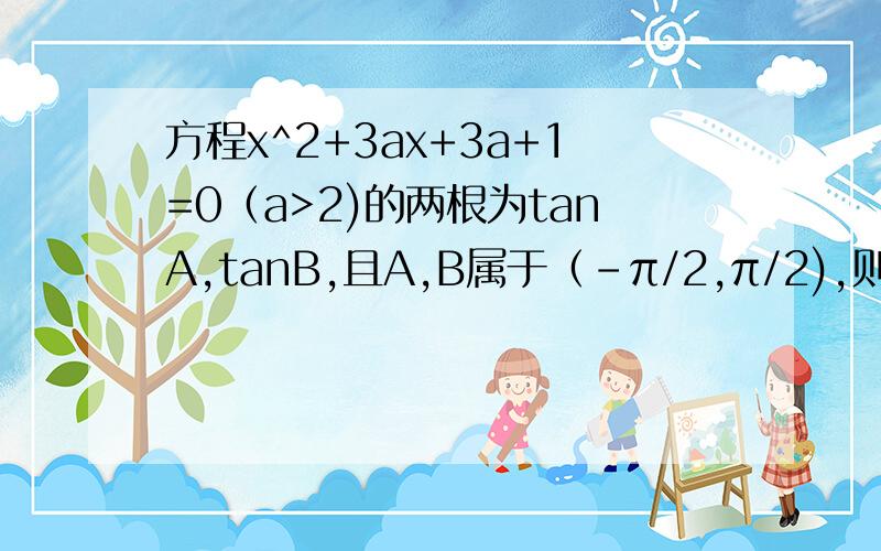 方程x^2+3ax+3a+1=0（a>2)的两根为tanA,tanB,且A,B属于（-π/2,π/2),则A+B=