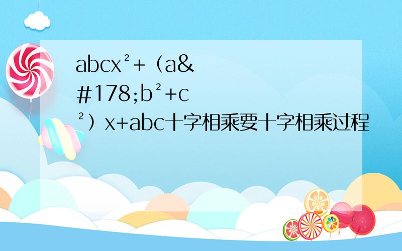 abcx²+（a²b²+c²）x+abc十字相乘要十字相乘过程