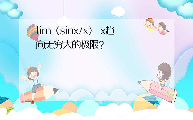lim（sinx/x） x趋向无穷大的极限?