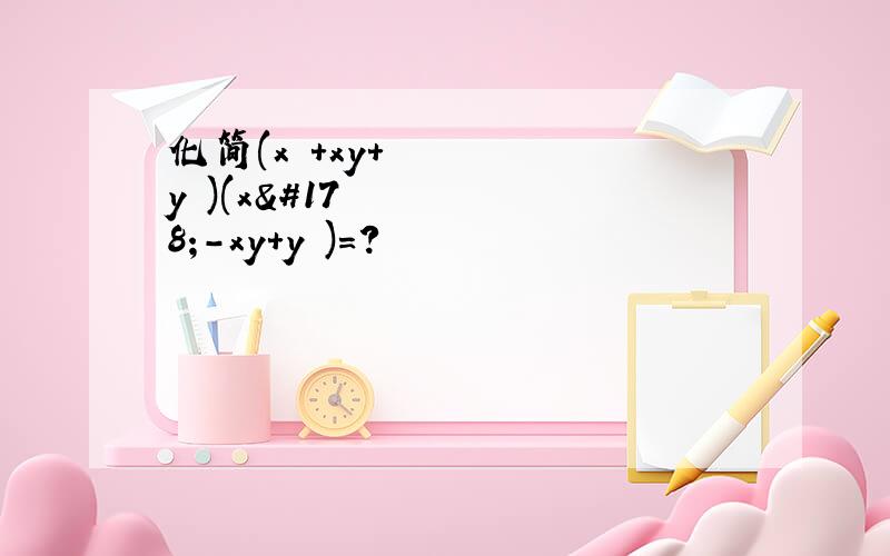 化简(x²+xy+y²)(x²-xy+y²)=?