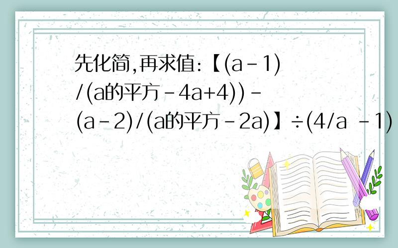先化简,再求值:【(a-1)/(a的平方-4a+4))-(a-2)/(a的平方-2a)】÷(4/a -1),其中a=2-根号3