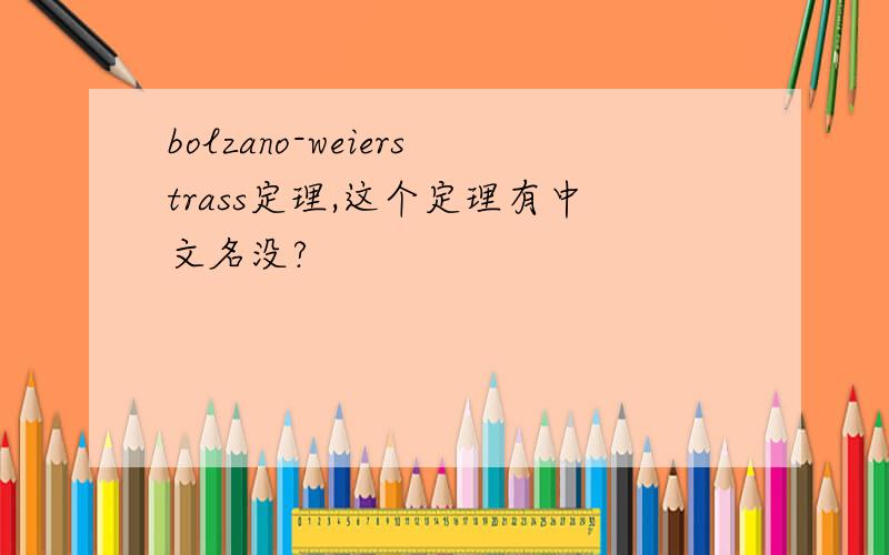bolzano-weierstrass定理,这个定理有中文名没?