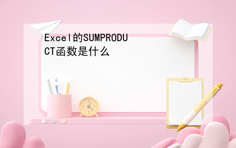 Excel的SUMPRODUCT函数是什么
