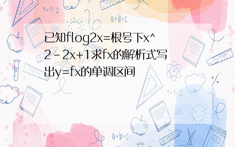 已知flog2x=根号下x^2-2x+1求fx的解析式写出y=fx的单调区间